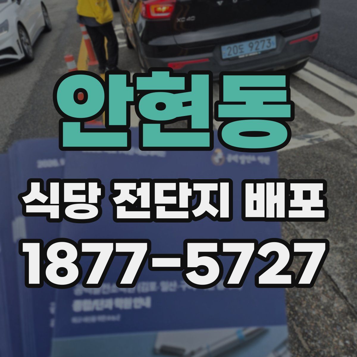 안현동 식당 전단지 배포