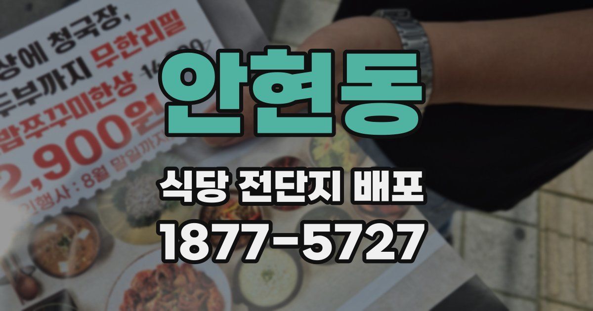 안현동 식당 전단지 배포
