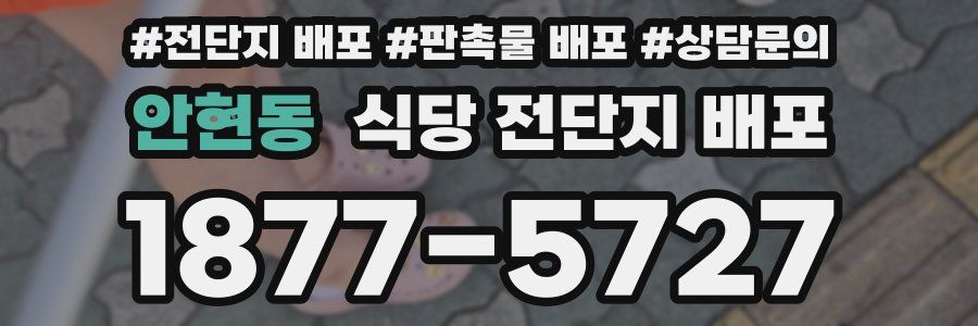 안현동 식당 전단지 배포