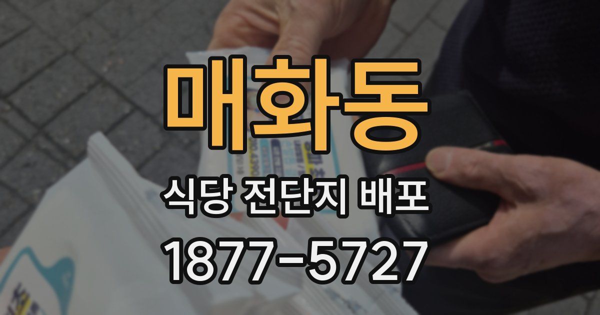 매화동 식당 전단지 배포