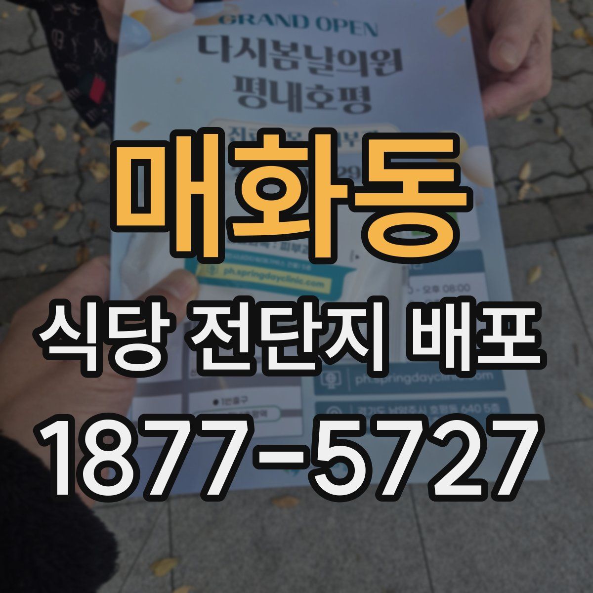 매화동 식당 전단지 배포