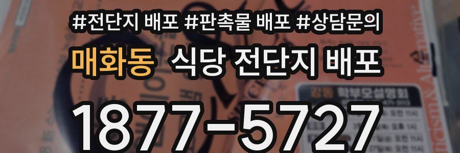 매화동 식당 전단지 배포