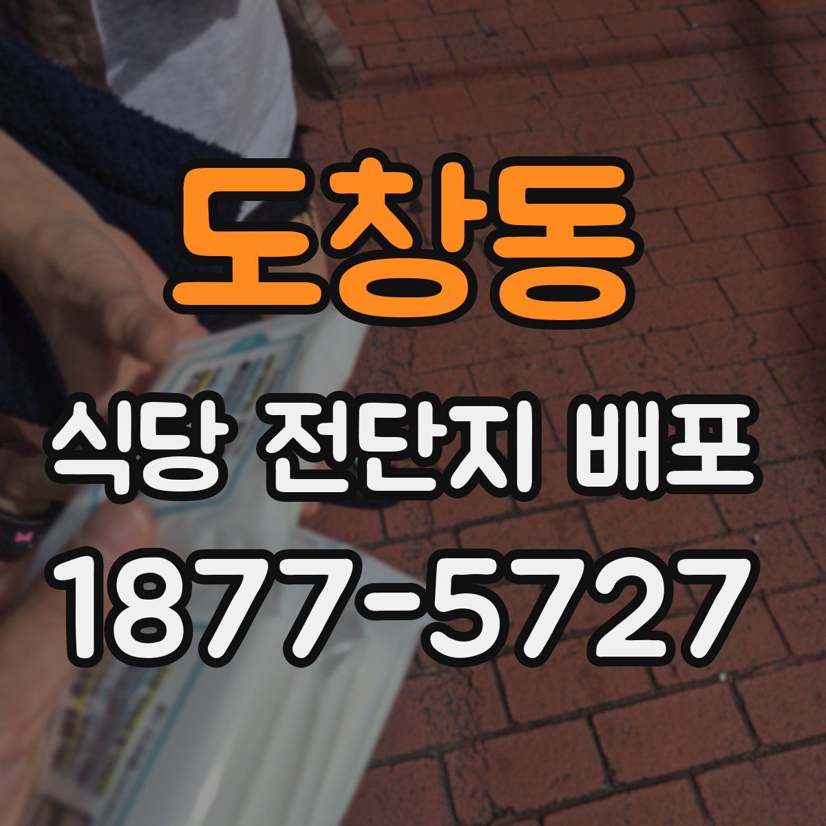 도창동 식당 전단지 배포