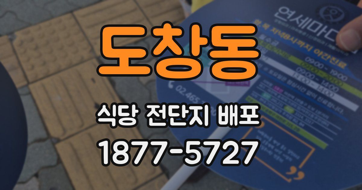 도창동 식당 전단지 배포