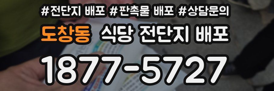 도창동 식당 전단지 배포