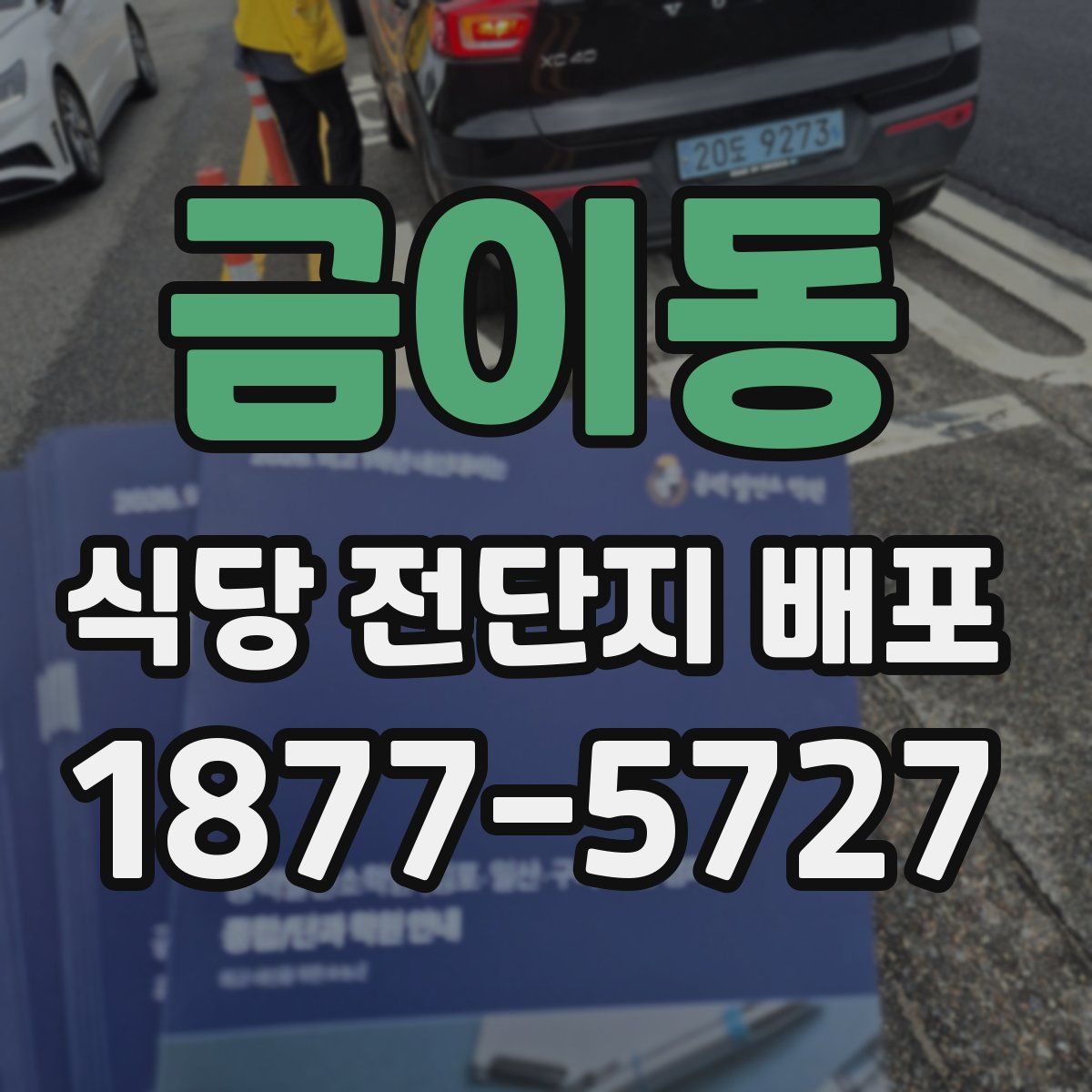 금이동 식당 전단지 배포