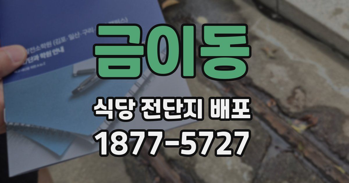 금이동 식당 전단지 배포