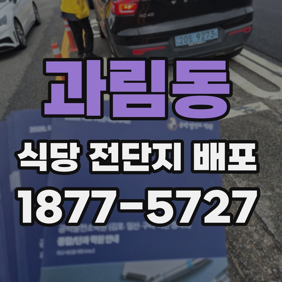 과림동 식당 전단지 배포