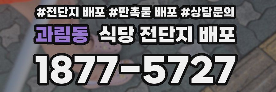 과림동 식당 전단지 배포