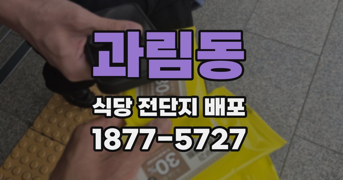과림동 식당 전단지 배포