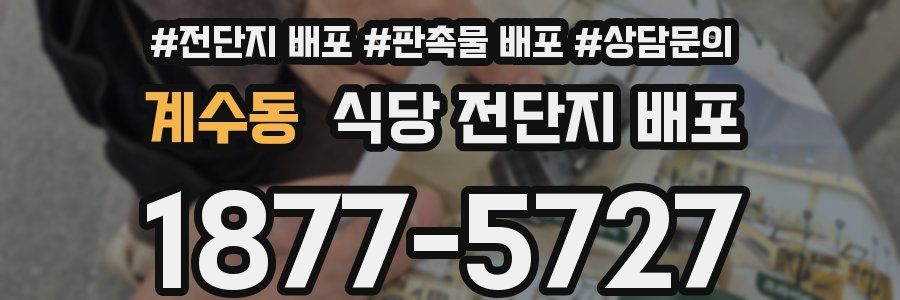 계수동 식당 전단지 배포