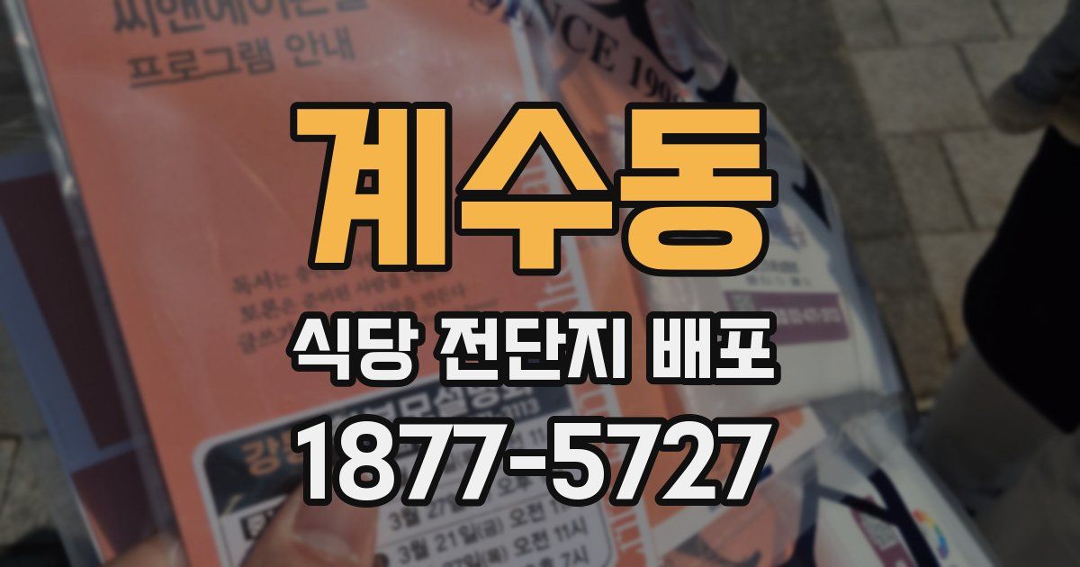 계수동 식당 전단지 배포