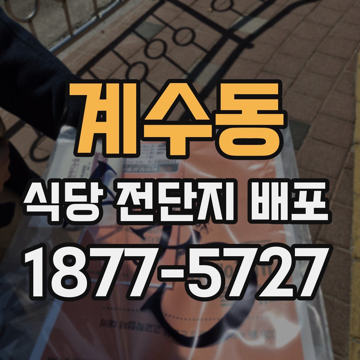 계수동 식당 전단지 배포