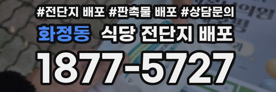 화정동 식당 전단지 배포