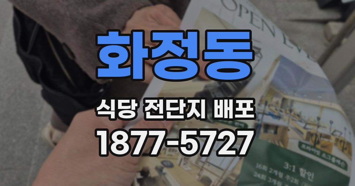 화정동 식당 전단지 배포