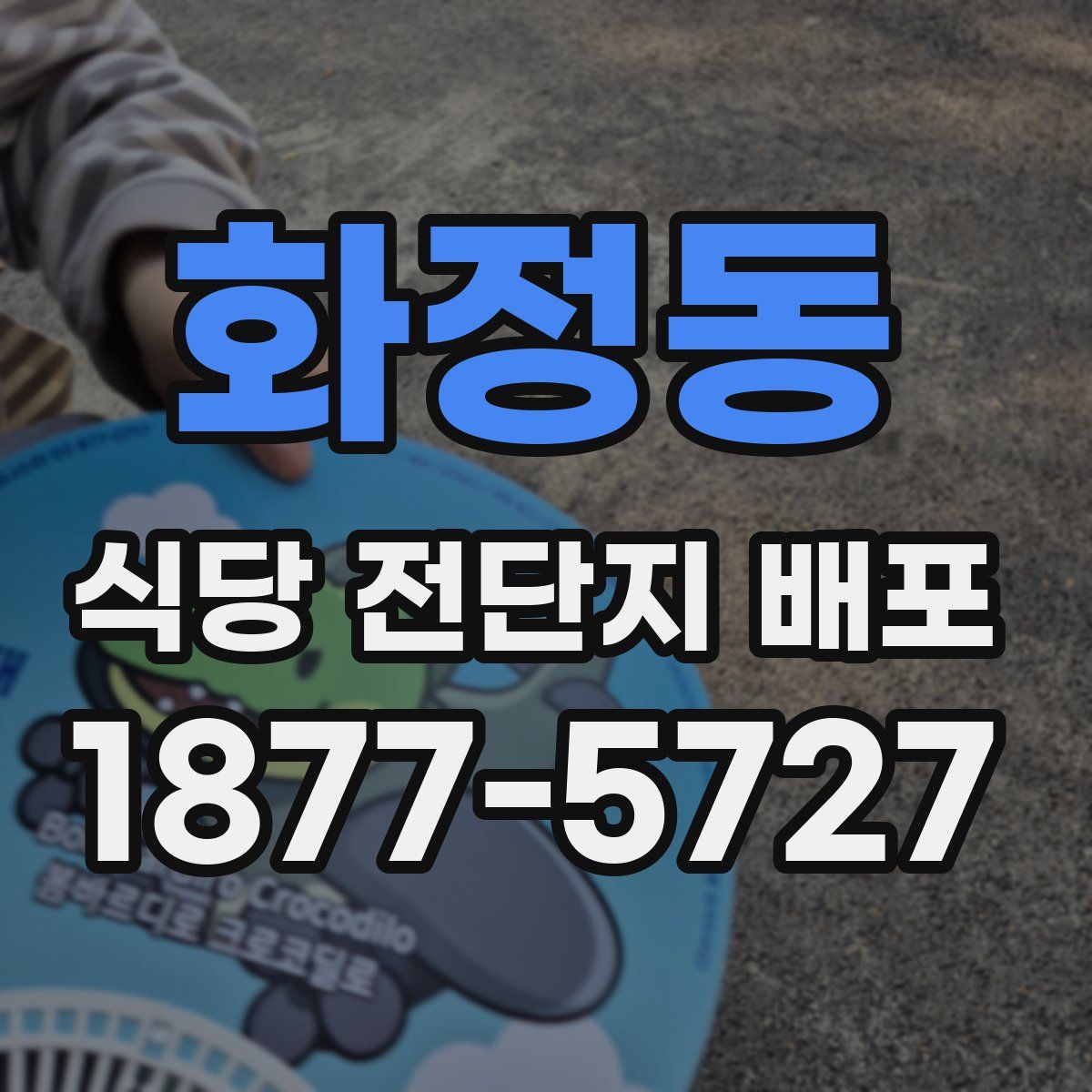 화정동 식당 전단지 배포