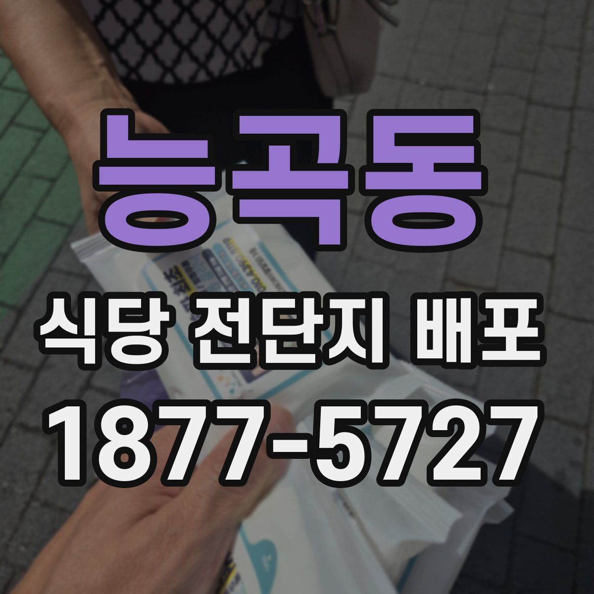 능곡동 식당 전단지 배포