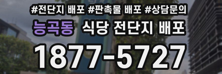 능곡동 식당 전단지 배포