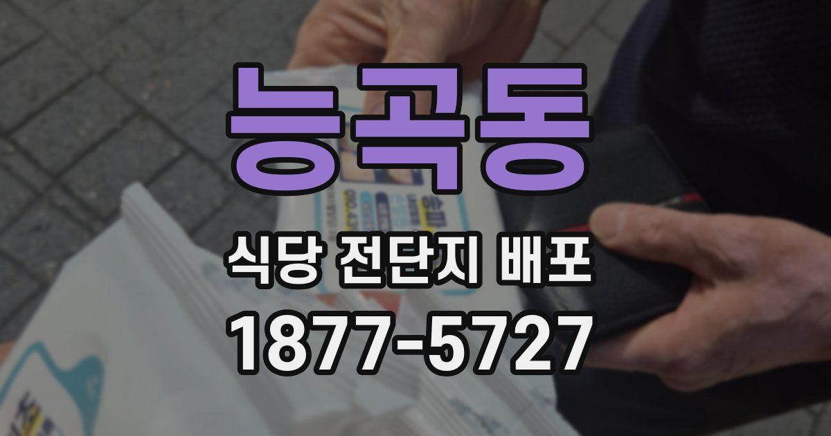 능곡동 식당 전단지 배포