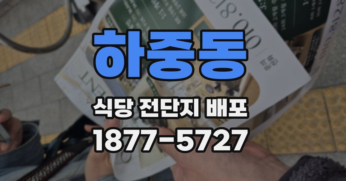 하중동 식당 전단지 배포