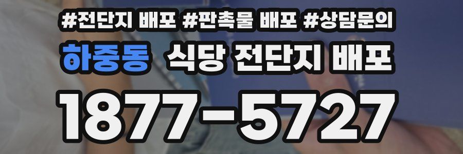 하중동 식당 전단지 배포