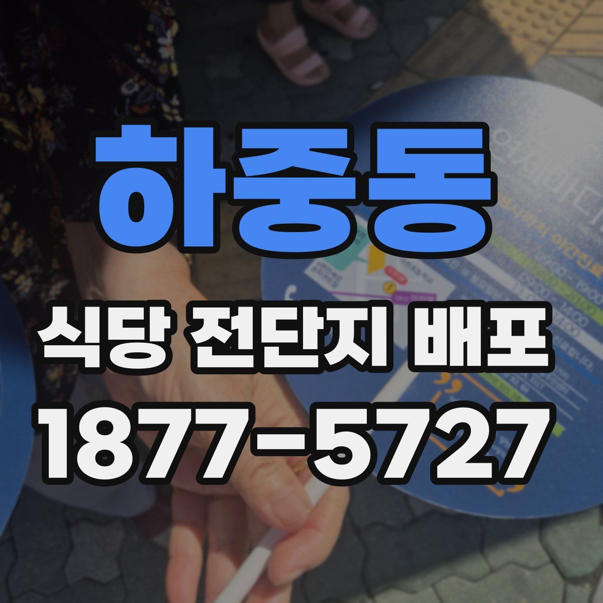 하중동 식당 전단지 배포