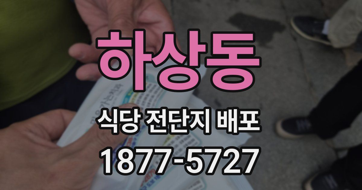 하상동 식당 전단지 배포