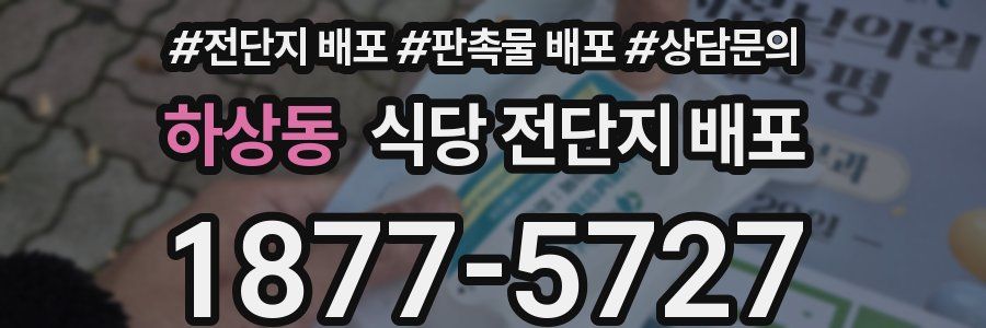 하상동 식당 전단지 배포