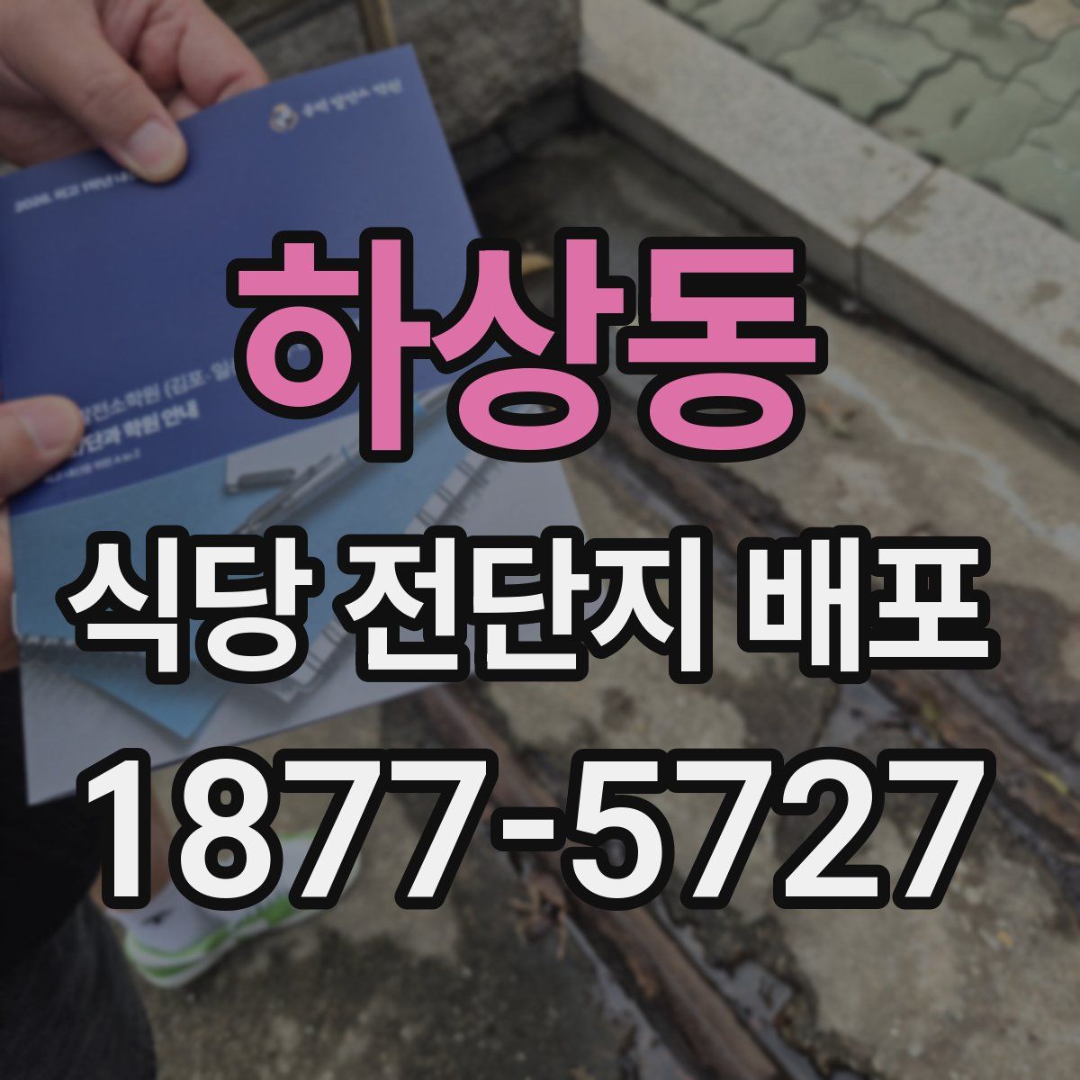 하상동 식당 전단지 배포