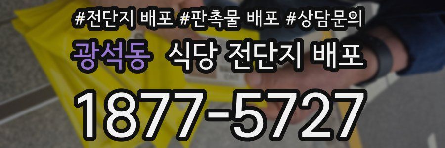 광석동 식당 전단지 배포