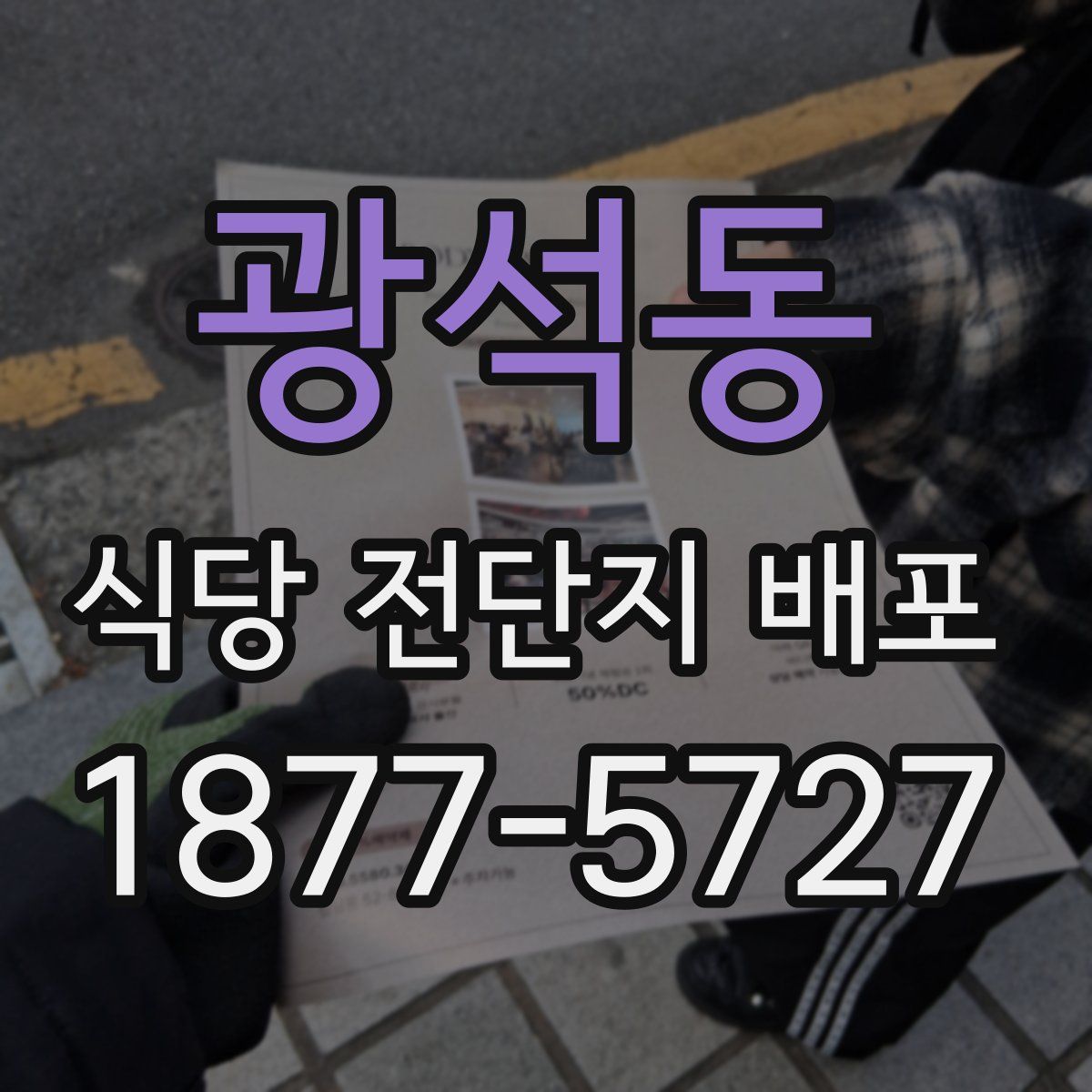 광석동 식당 전단지 배포
