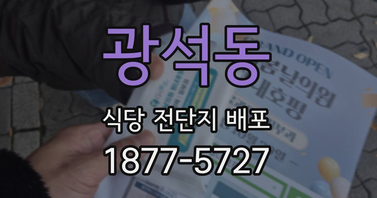 광석동 식당 전단지 배포