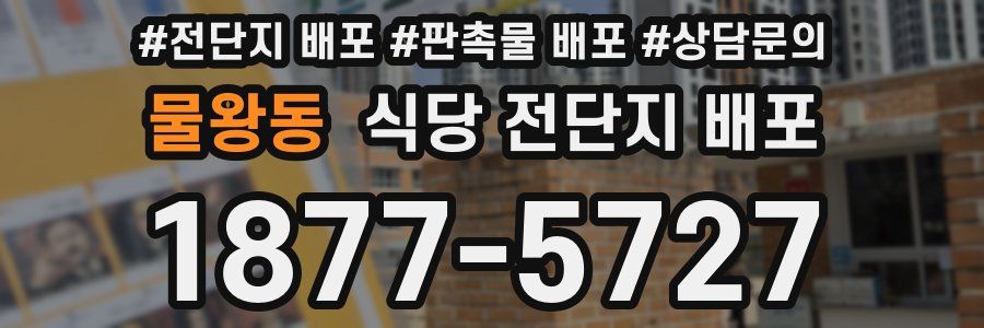 물왕동 식당 전단지 배포