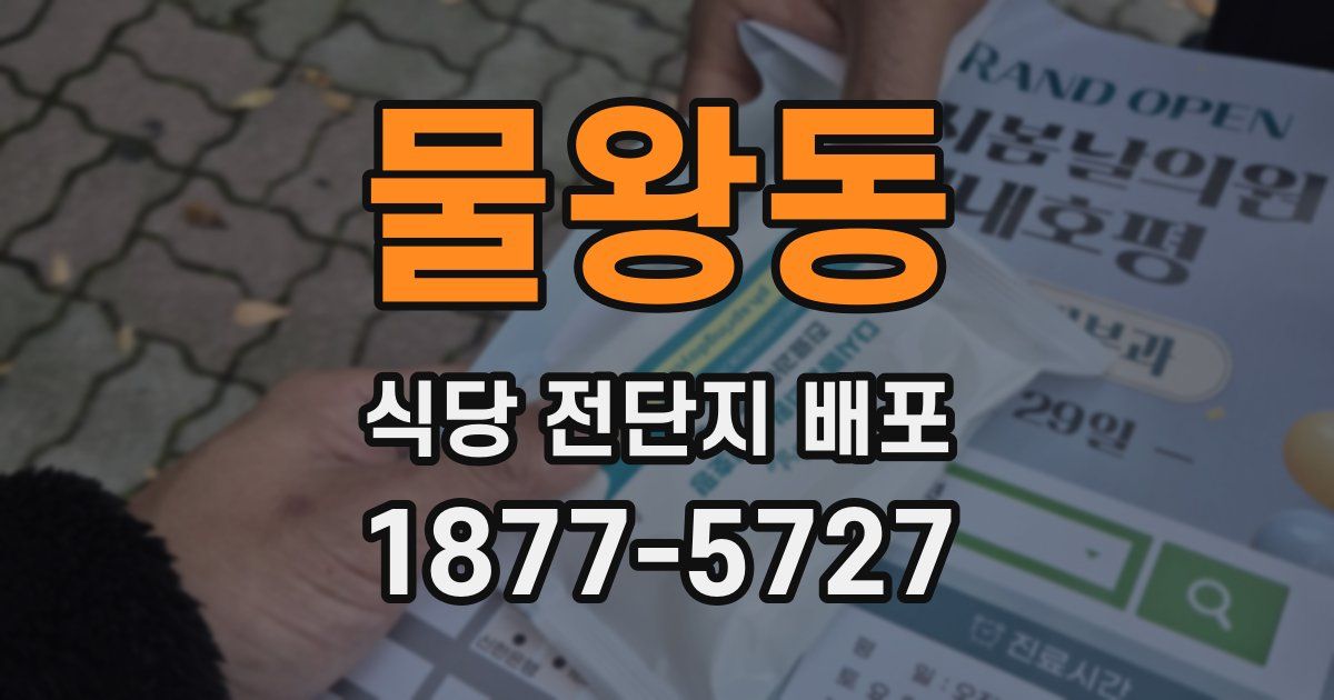 물왕동 식당 전단지 배포