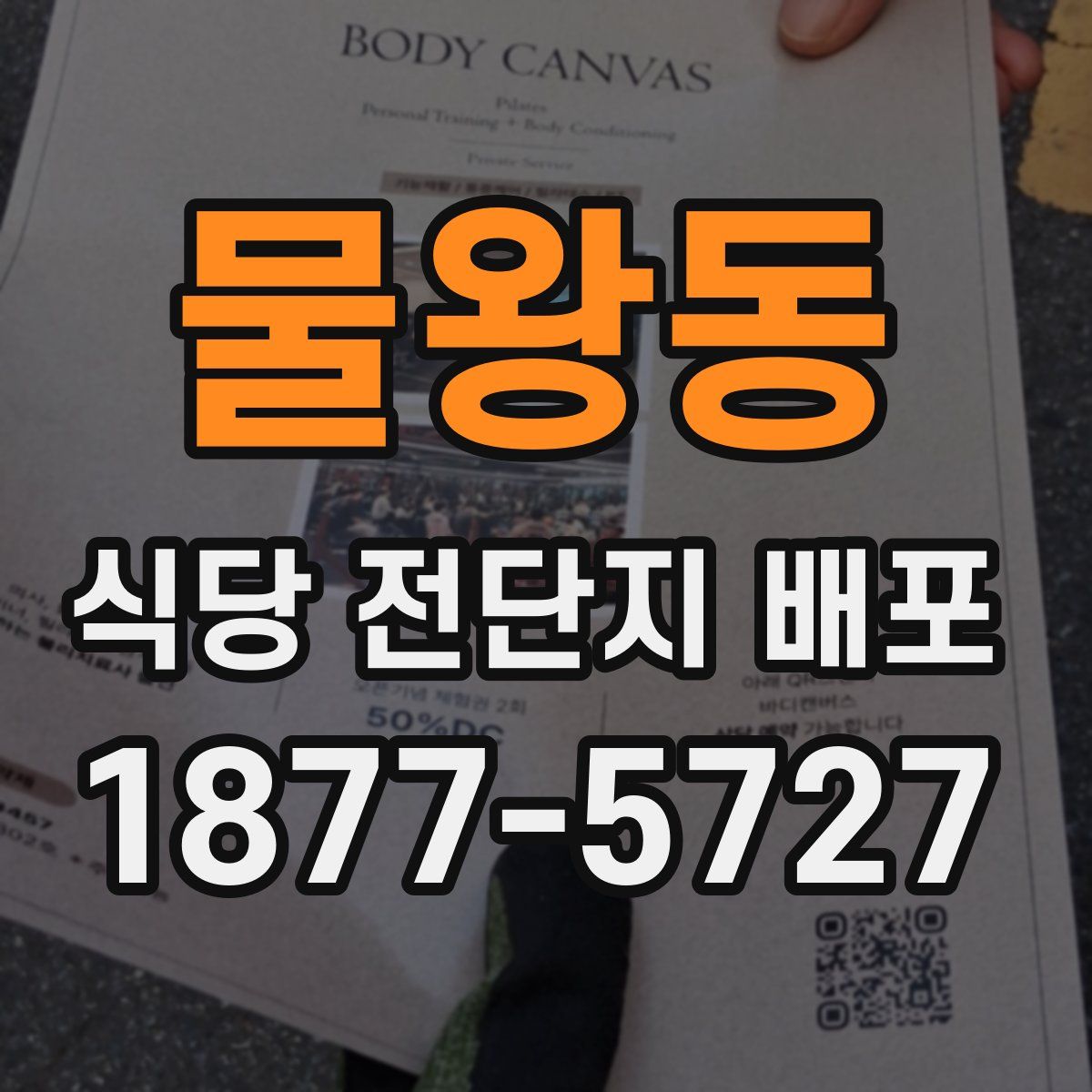 물왕동 식당 전단지 배포