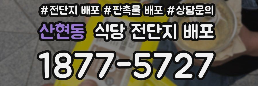 산현동 식당 전단지 배포