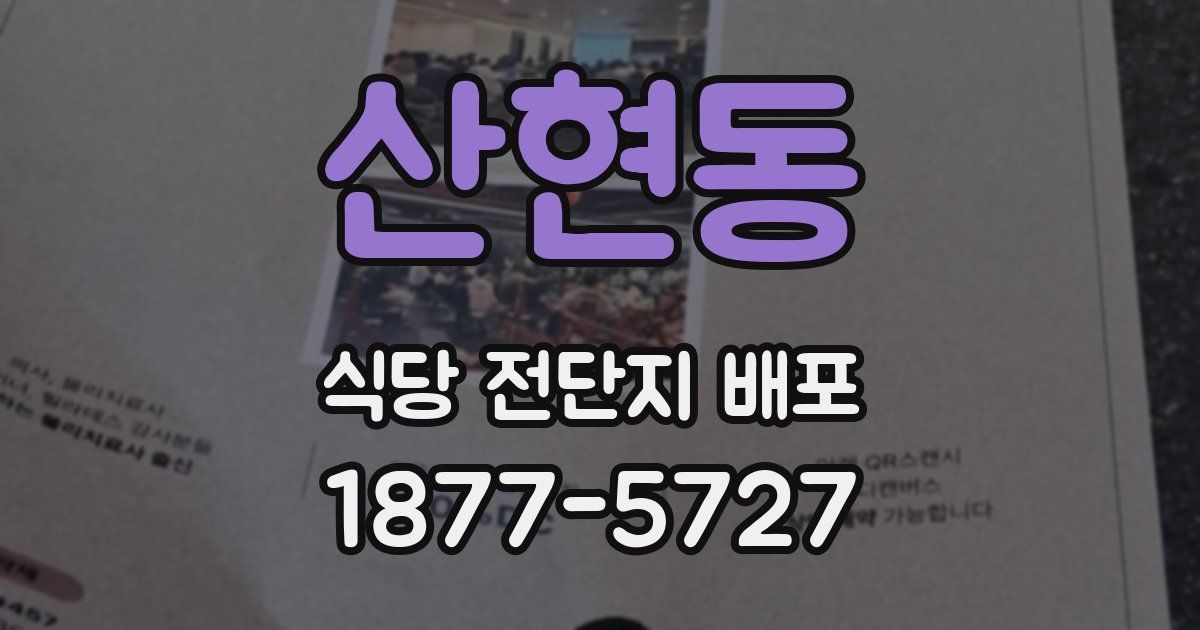 산현동 식당 전단지 배포