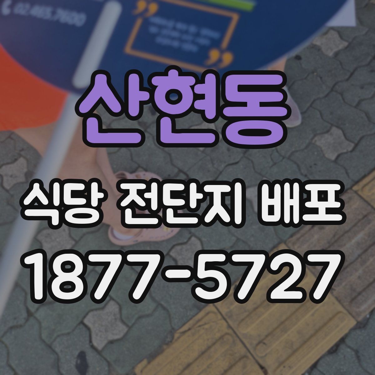 산현동 식당 전단지 배포