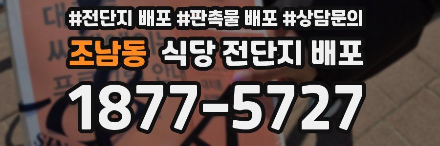 조남동 식당 전단지 배포