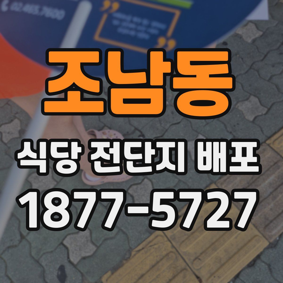 조남동 식당 전단지 배포