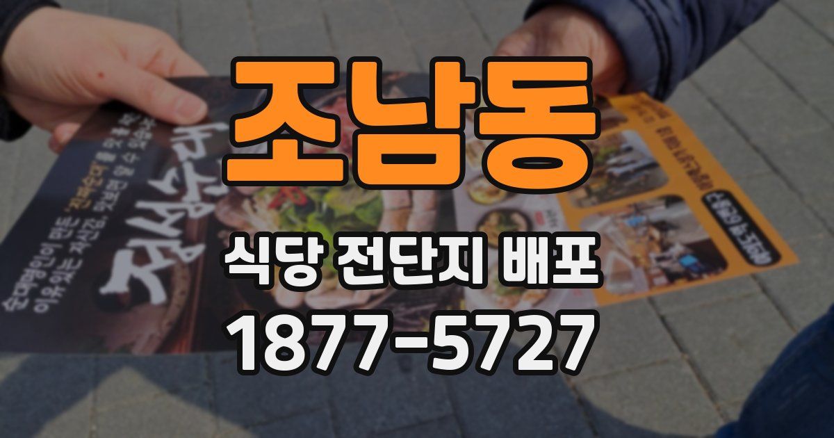 조남동 식당 전단지 배포