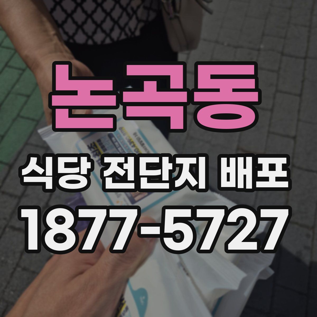 논곡동 식당 전단지 배포
