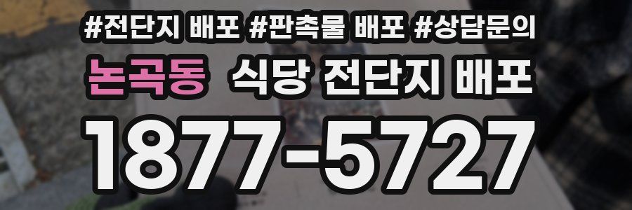 논곡동 식당 전단지 배포