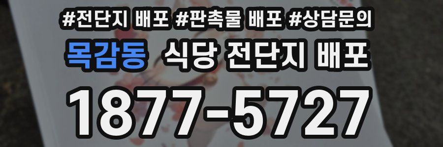 목감동 식당 전단지 배포