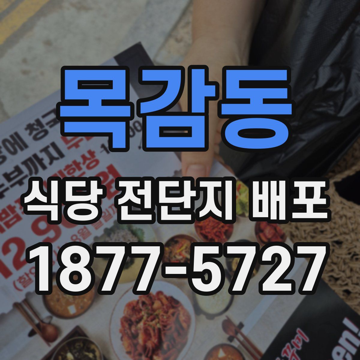 목감동 식당 전단지 배포