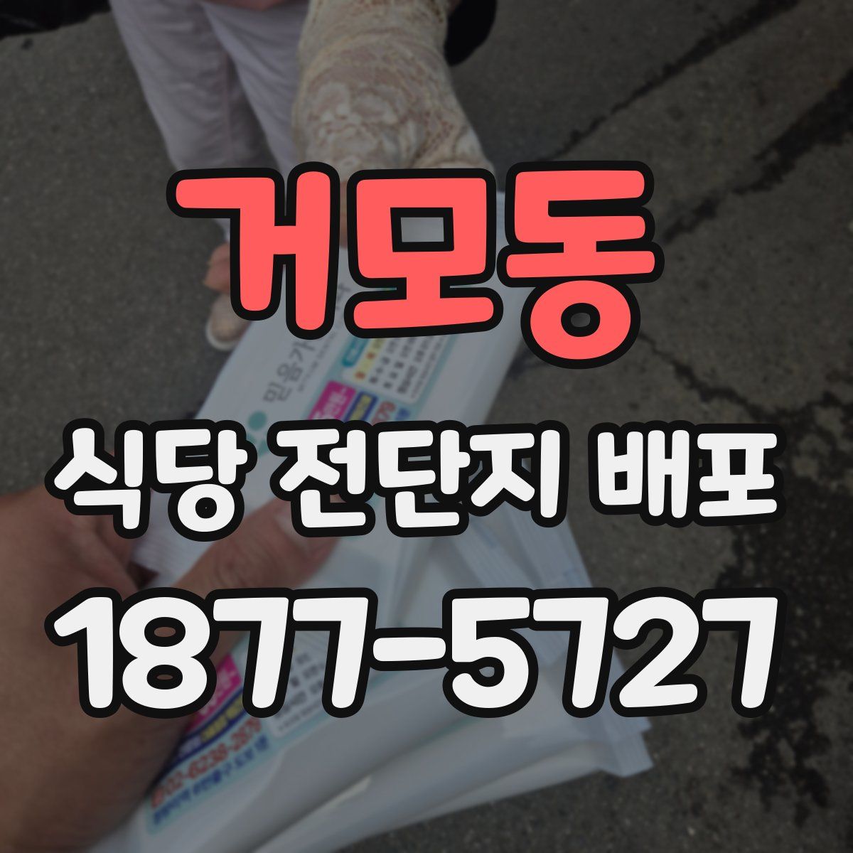 거모동 식당 전단지 배포