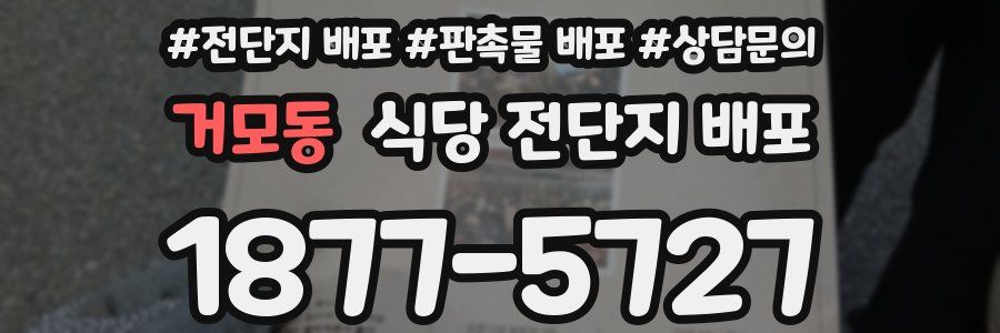 거모동 식당 전단지 배포
