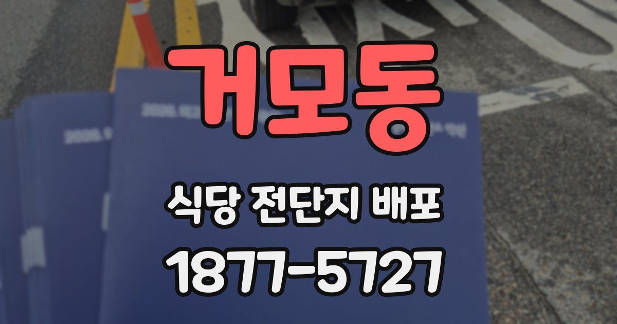 거모동 식당 전단지 배포