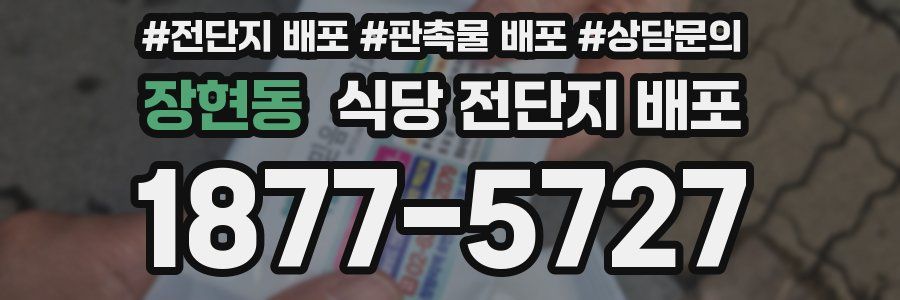 장현동 식당 전단지 배포
