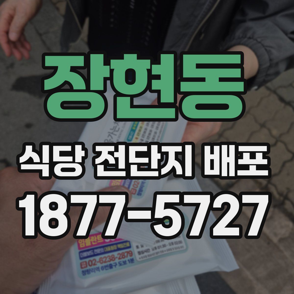 장현동 식당 전단지 배포